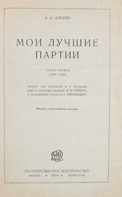Алёхин А.А. Мои лучшие партии / Обл. работы худож. Б. Титова. 2-е изд., стер. М.; Л., 1928.
